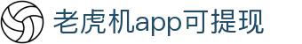 老虎机app可提现 - (中国)邢台老虎机app可提现文化传媒公司欢迎您